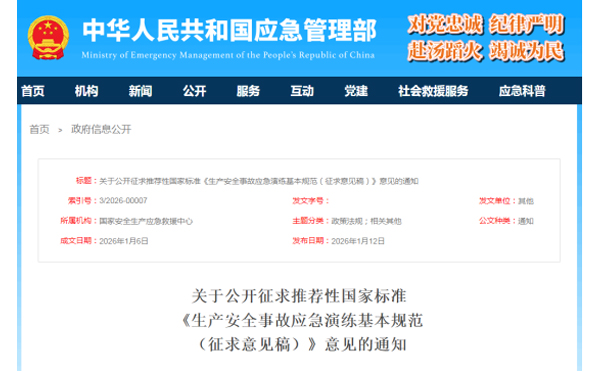 应急管理部征求意见了! 《生产安徽安全事故安徽应急演练基本规范》 公开征求意见,快来了解! 应急管理部征求意见了! 《生产安徽安全事故安徽应急演练基本规范》 公开征求意见,快来了解!